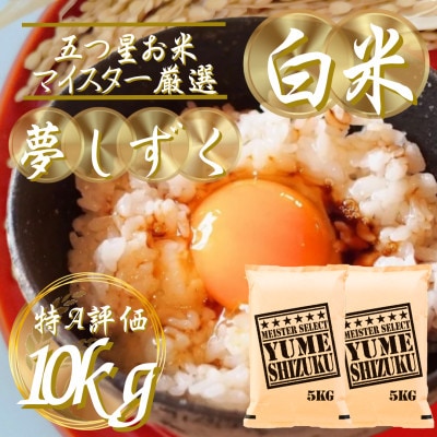 令和7年産夢しずく白米 10kg(5kg×2袋)五つ星お米マイスター厳選!(吉野ヶ里町)