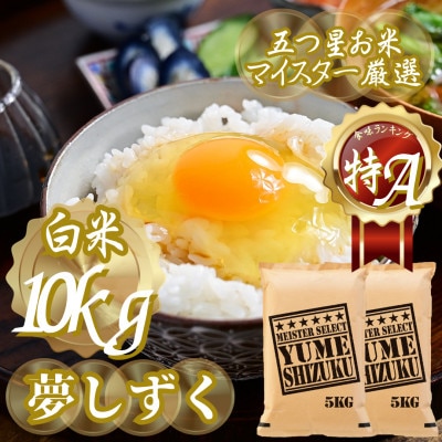新米 令和7年産夢しずく白米 10kg(5kg×2袋)五つ星お米マイスター厳選!(吉野ヶ里町)