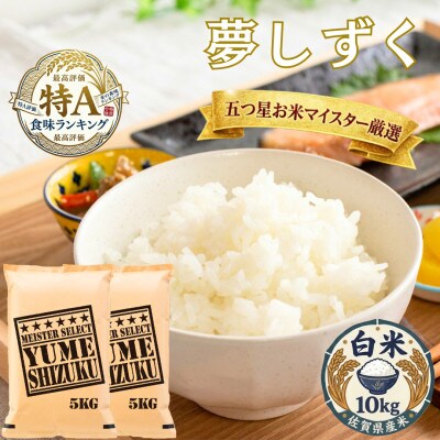 令和7年産夢しずく白米 10kg(5kg×2袋)五つ星お米マイスター厳選!(吉野ヶ里町)