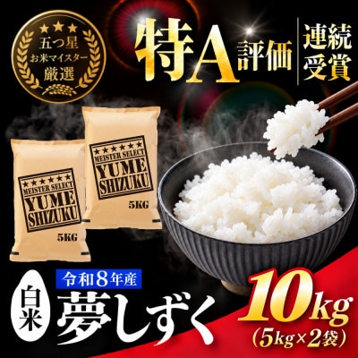新米 令和8年産夢しずく白米 10kg(5kg×2袋)五つ星お米マイスター厳選!(吉野ヶ里町)