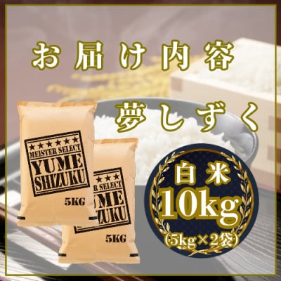 令和7年産夢しずく白米 10kg(5kg×2袋)五つ星お米マイスター厳選!(吉野ヶ里町)