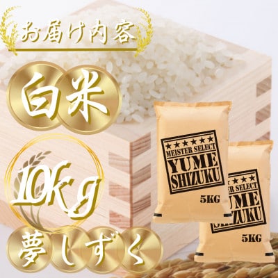 令和7年産夢しずく白米 10kg(5kg×2袋)五つ星お米マイスター厳選!(吉野ヶ里町)