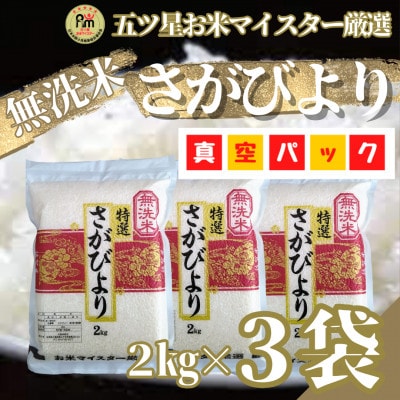 令和6年産【無洗米】さがびより2kg×3(真空パック)五つ星お米マイスター厳選!(吉野ヶ里町)