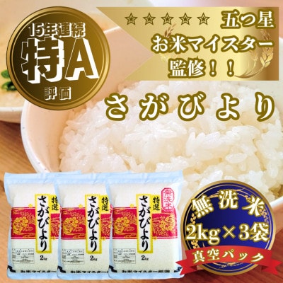 令和7年産【無洗米】さがびより2kg×3(真空パック)五つ星お米マイスター厳選!(吉野ヶ里町)