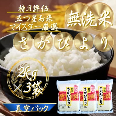 令和7年産【無洗米】さがびより2kg×3(真空パック)五つ星お米マイスター厳選!(吉野ヶ里町)