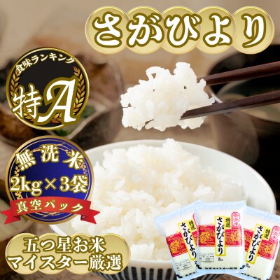 令和7年産【無洗米】さがびより2kg×3(真空パック)五つ星お米マイスター厳選!(吉野ヶ里町)