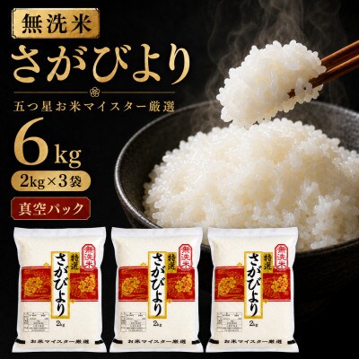 令和7年産【無洗米】さがびより2kg×3(真空パック)五つ星お米マイスター厳選!(吉野ヶ里町)