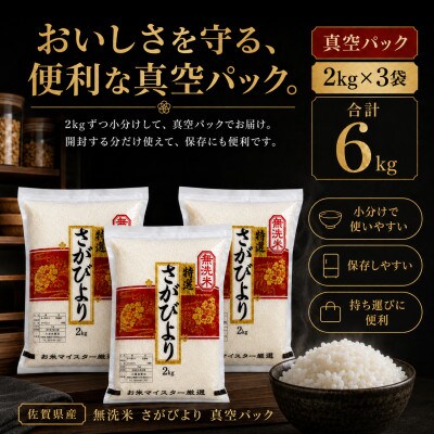 令和7年産【無洗米】さがびより2kg×3(真空パック)五つ星お米マイスター厳選!(吉野ヶ里町)