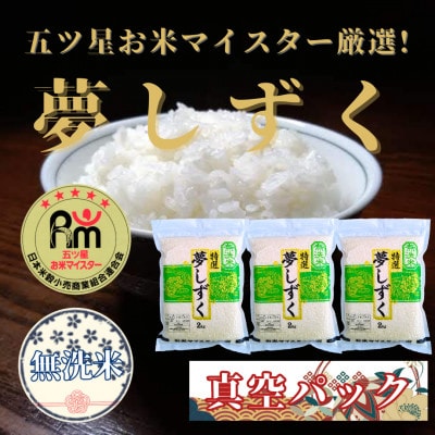 令和6年産【無洗米】夢しずく2kg×3(真空パック)五つ星お米マイスター厳選!(吉野ヶ里町)