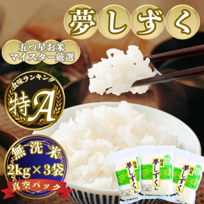 令和7年産【無洗米】夢しずく2kg×3(真空パック)五つ星お米マイスター厳選!(吉野ヶ里町)