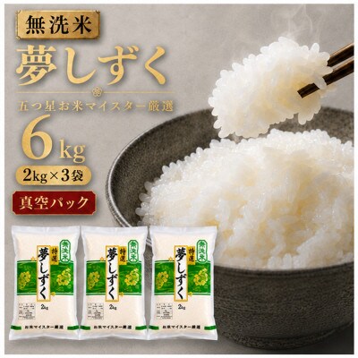 令和7年産【無洗米】夢しずく2kg×3(真空パック)五つ星お米マイスター厳選!(吉野ヶ里町)