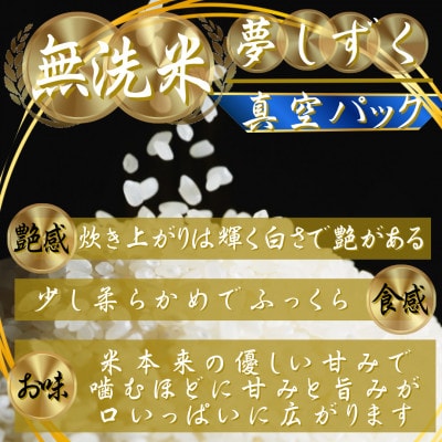 令和7年産【無洗米】夢しずく2kg×3(真空パック)五つ星お米マイスター厳選!(吉野ヶ里町)
