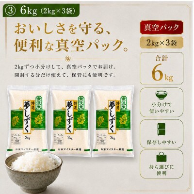 令和7年産【無洗米】夢しずく2kg×3(真空パック)五つ星お米マイスター厳選!(吉野ヶ里町)