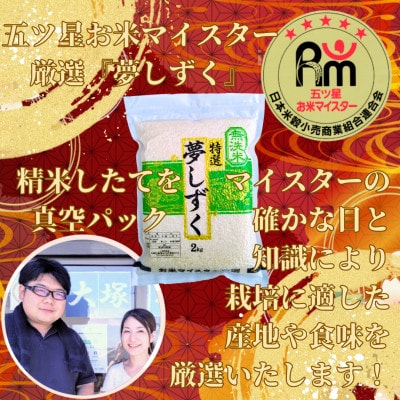 令和6年産【無洗米】夢しずく2kg×3(真空パック)五つ星お米マイスター厳選!(吉野ヶ里町)