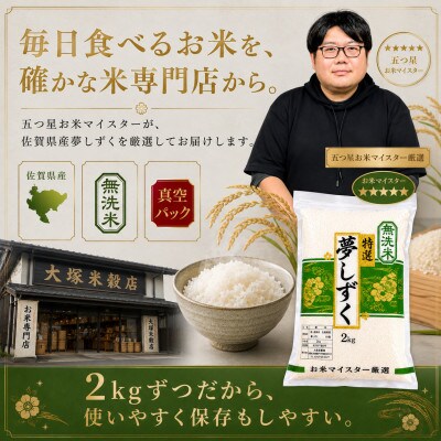 令和7年産【無洗米】夢しずく2kg×3(真空パック)五つ星お米マイスター厳選!(吉野ヶ里町)