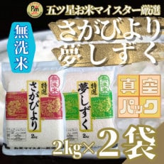 【無洗米】(真空パックさがびより・夢しずく各2kg)食べ比べ!五つ星お米マイスター厳選(吉野ヶ里町)