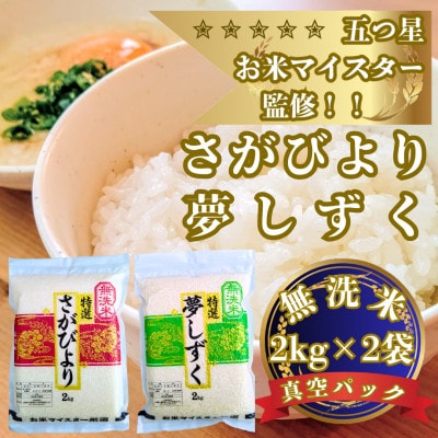 令和7年産【無洗米】(真空パックさがびより・夢しずく各2kg)食べ比べ!五つ星お米マイスター厳選