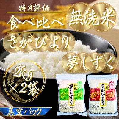 令和7年産【無洗米】(真空パックさがびより・夢しずく各2kg)食べ比べ!五つ星お米マイスター厳選