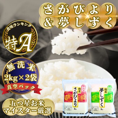 令和7年産【無洗米】(真空パックさがびより・夢しずく各2kg)食べ比べ!五つ星お米マイスター厳選