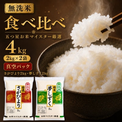 令和7年産【無洗米】(真空パックさがびより・夢しずく各2kg)食べ比べ!五つ星お米マイスター厳選