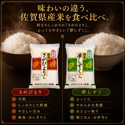 令和7年産【無洗米】(真空パックさがびより・夢しずく各2kg)食べ比べ!五つ星お米マイスター厳選