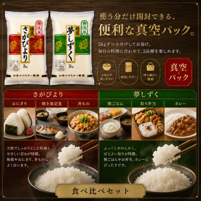 令和7年産【無洗米】(真空パックさがびより・夢しずく各2kg)食べ比べ!五つ星お米マイスター厳選