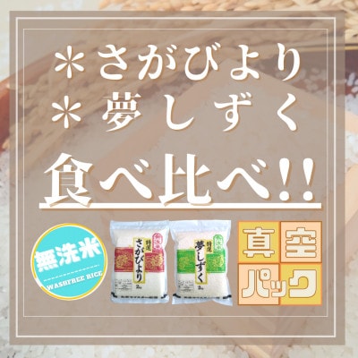 令和6年産【無洗米】(真空パックさがびより・夢しずく各2kg)食べ比べ!五つ星お米マイスター厳選