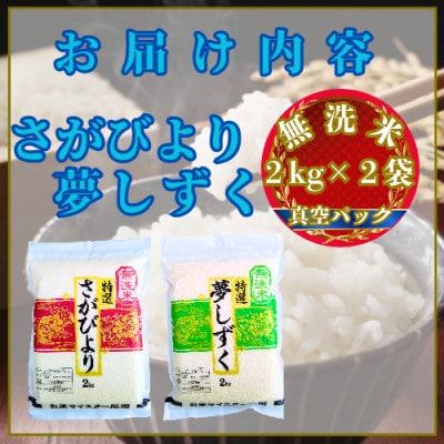 令和7年産【無洗米】(真空パックさがびより・夢しずく各2kg)食べ比べ!五つ星お米マイスター厳選