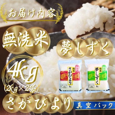令和7年産【無洗米】(真空パックさがびより・夢しずく各2kg)食べ比べ!五つ星お米マイスター厳選