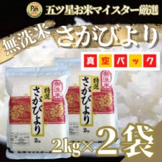 【無洗米】さがびより2kg&times;2袋(真空パック)五つ星お米マイスター厳選!(吉野ヶ里町)