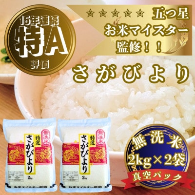 令和7年産【無洗米】さがびより2kg×2袋(真空パック)五つ星お米マイスター厳選!(吉野ヶ里町)