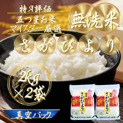 令和7年産【無洗米】さがびより2kg×2袋(真空パック)五つ星お米マイスター厳選!(吉野ヶ里町)