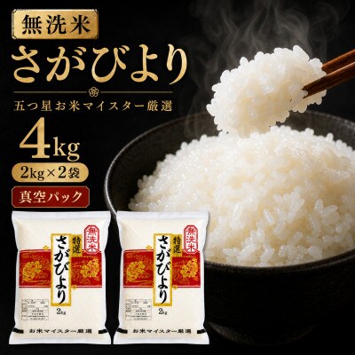 令和7年産【無洗米】さがびより2kg×2袋(真空パック)五つ星お米マイスター厳選!(吉野ヶ里町)
