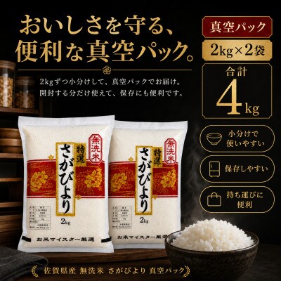 令和7年産【無洗米】さがびより2kg×2袋(真空パック)五つ星お米マイスター厳選!(吉野ヶ里町)