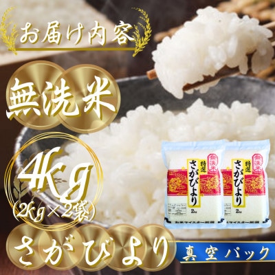 令和7年産【無洗米】さがびより2kg×2袋(真空パック)五つ星お米マイスター厳選!(吉野ヶ里町)