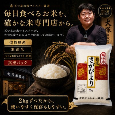 令和7年産【無洗米】さがびより2kg×2袋(真空パック)五つ星お米マイスター厳選!(吉野ヶ里町)