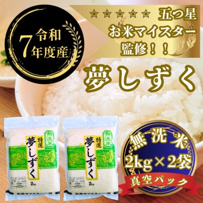 令和7年産【無洗米】夢しずく2kg×2袋(真空パック)五つ星お米マイスター厳選!(吉野ヶ里町)