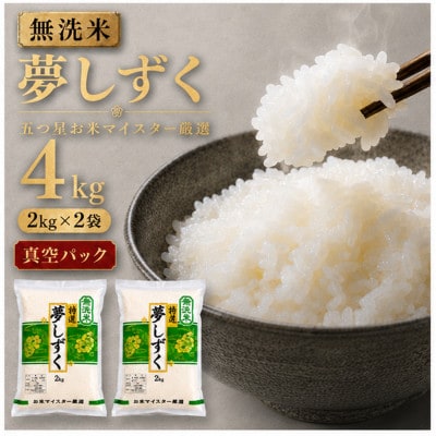 令和7年産【無洗米】夢しずく2kg×2袋(真空パック)五つ星お米マイスター厳選!(吉野ヶ里町)