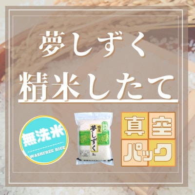 令和6年産【無洗米】夢しずく2kg×2袋(真空パック)五つ星お米マイスター厳選!(吉野ヶ里町)