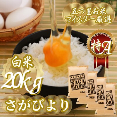 令和7年産さがびより白米20kg(5kg×4袋)五つ星お米マイスター厳選!(吉野ヶ里町)