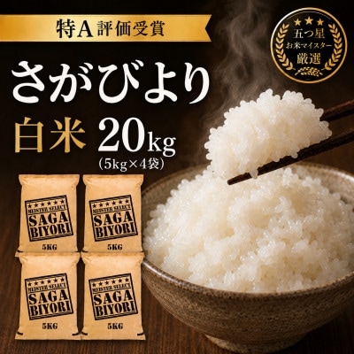 令和7年産さがびより白米20kg(5kg×4袋)五つ星お米マイスター厳選!(吉野ヶ里町) | ふるさと納税のお礼品