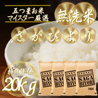 令和7年産【無洗米】さがびより20kg(5kg×4袋)五つ星お米マイスター厳選!(吉野ヶ里町)