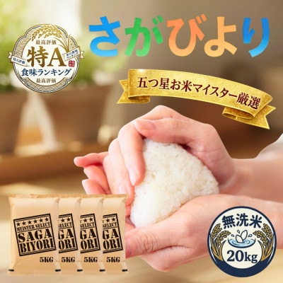 令和7年産【無洗米】さがびより20kg(5kg×4袋)五つ星お米マイスター厳選!(吉野ヶ里町)