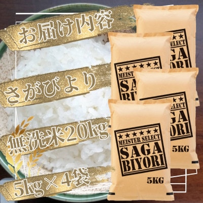令和6年産【無洗米】さがびより20kg(5kg×4袋)五つ星お米マイスター厳選!(吉野ヶ里町)