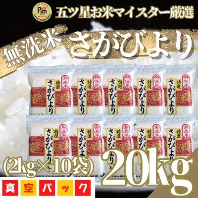 【無洗米】さがびより20kg!2kg×10袋【真空パック】五つ星お米マイスター厳選!(吉野ヶ里町)