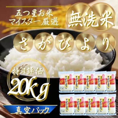 【無洗米】さがびより20kg!2kg×10袋【真空パック】五つ星お米マイスター厳選!(吉野ヶ里町)