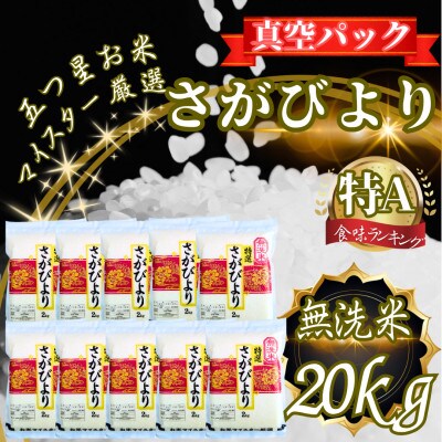 【無洗米】さがびより20kg!2kg×10袋【真空パック】五つ星お米マイスター厳選!(吉野ヶ里町)