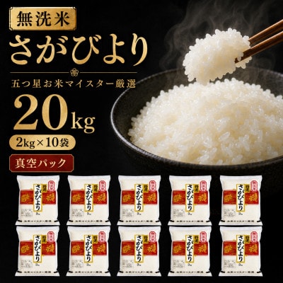 【無洗米】さがびより20kg!2kg×10袋【真空パック】五つ星お米マイスター厳選!(吉野ヶ里町)