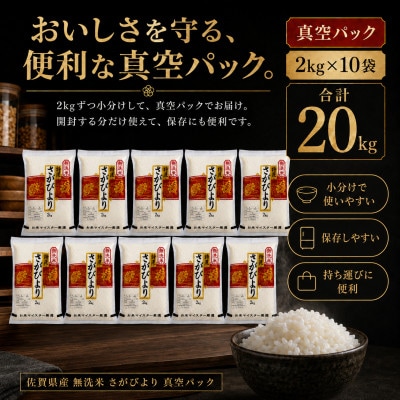 【無洗米】さがびより20kg!2kg×10袋【真空パック】五つ星お米マイスター厳選!(吉野ヶ里町)