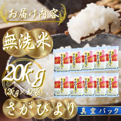 【無洗米】さがびより20kg!2kg×10袋【真空パック】五つ星お米マイスター厳選!(吉野ヶ里町)